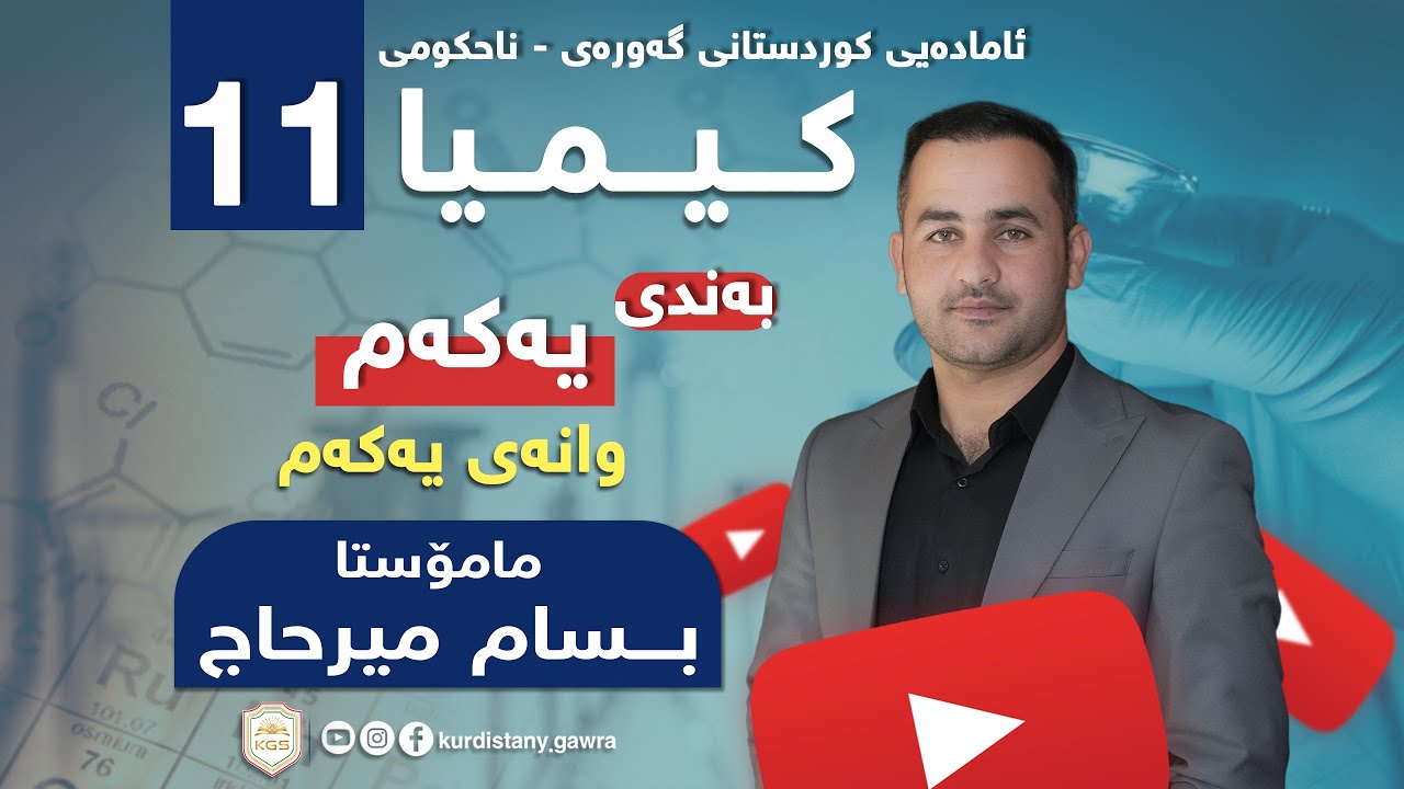 کیـــمیـا پۆلی 11( م.بسام میرحاج ) بەندی 1-1