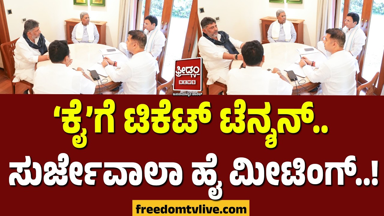 ಕೈಗೆ ಟಿಕೆಟ್​ ಟೆನ್ಶನ್​.. ಸುರ್ಜೇವಾಲಾ ಹೈ ಮೀಟಿಂಗ್​..! | FreedomTV Kannada