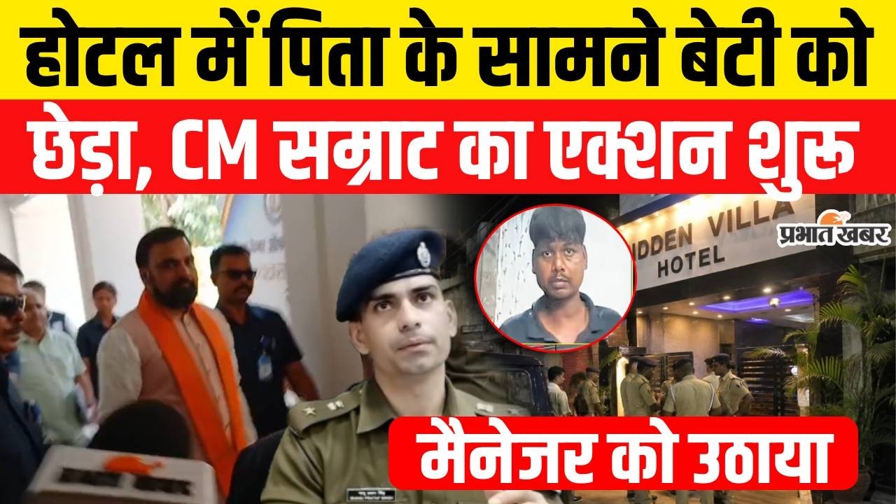 Patna Hotel Case : Patna Hotel में पिता के सामने बेटी को छेड़ा, Samrat Choudhary का एक्शन शुरू |