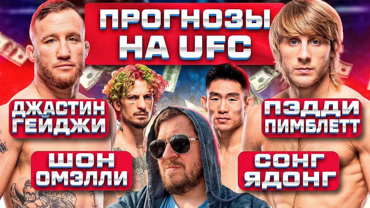 ПРОГНОЗЫ на ВЕСЬ КАРД UFC 324 ДЖАСТИН ГЕЙДЖИ vs ПЕДДИ ПИМБЛЕТТ