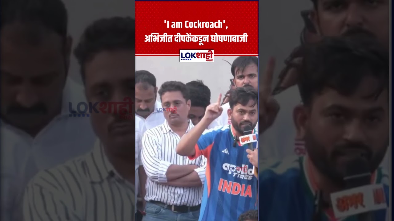 Cockroach Janata Party Protest: 'I am Cockroach', अभिजीत दीपकेंकडून घोषणाबाजी