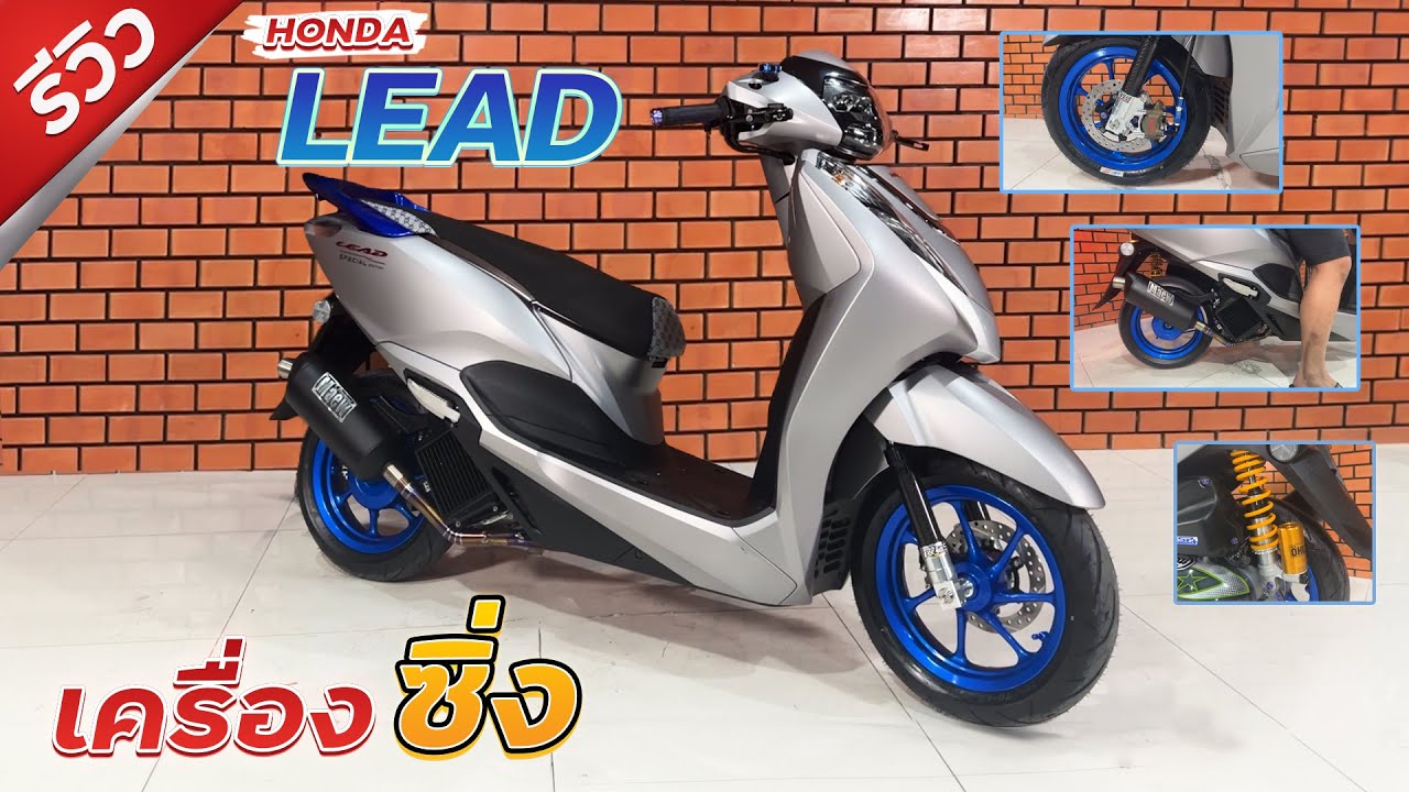 พาชม Honda Lead แต่งเต็ม วิ่ง 170 GPS