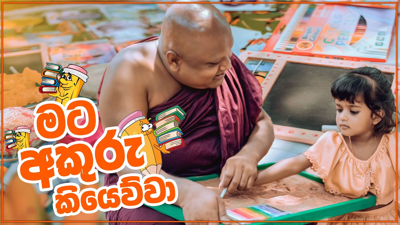 මට අකුරු කියෙව්වා 1st letter reading.පානදුර පල්ලිමුල්ල,සිරිනිවාසාරාම පුරාණ විහාරස්ථානය