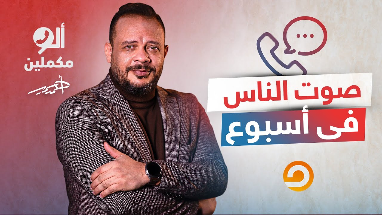 مواطنين مصريين عايشين في خيام وناس بتاخد مرتب 250 جنيه.. شوف صوت الناس الأسبوع دا فيه إيه