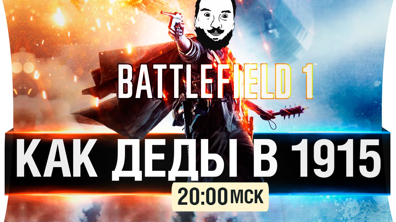 Как деды в 1915! - Battlefield 1 [20-00мск]