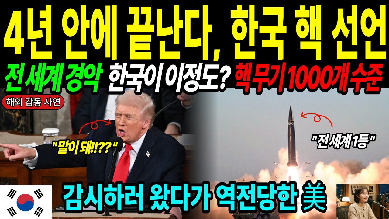[해외감동사연] 단 4년이면 끝난다. 한국의 파괴적 핵 선언 마음만 먹으면 1년 만에 플루토늄 쏟아내는 악마의 기술력