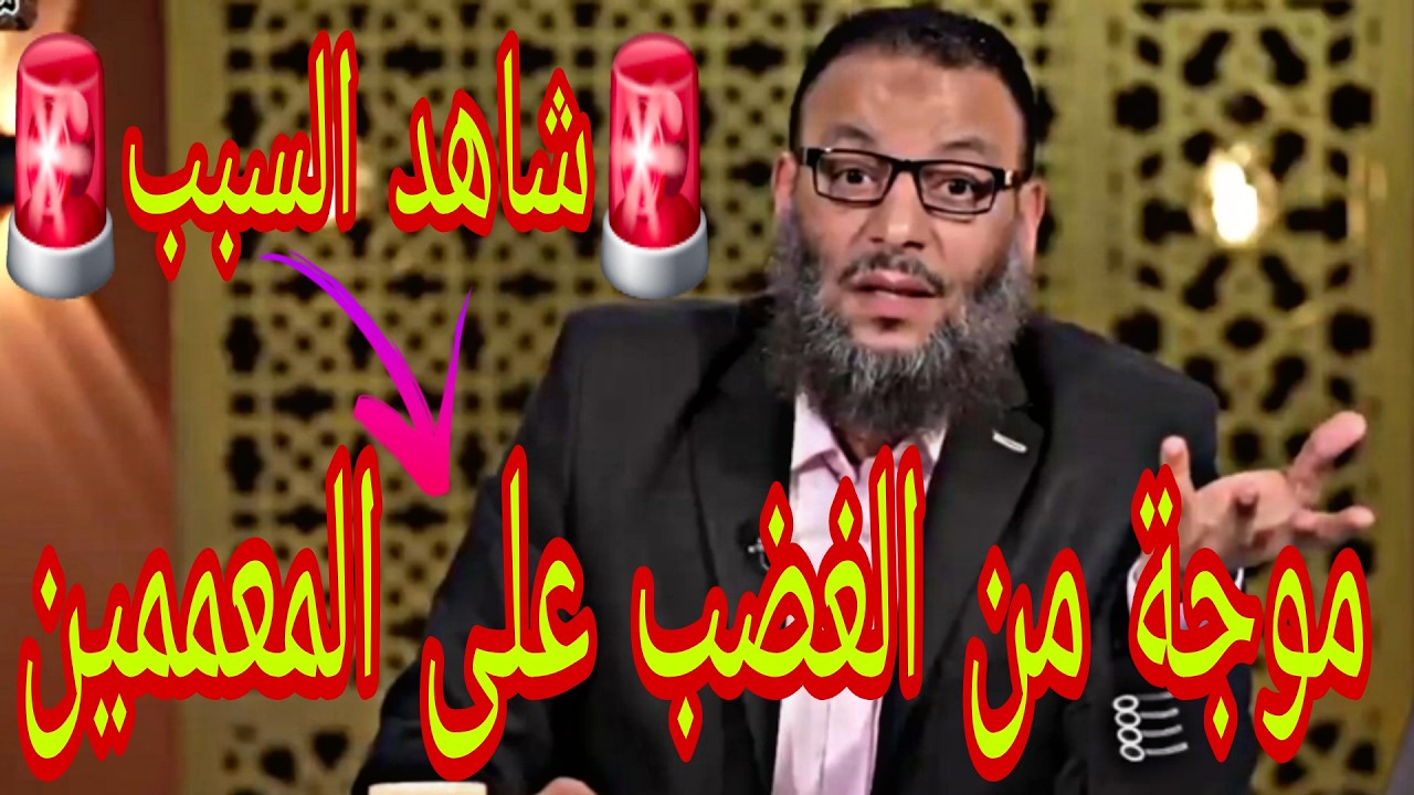 وليد إسماعيل🚨شاهد السبب👈في موجة من الغضب على المعممين🚨