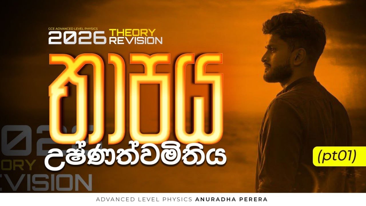 තාපය  උෂ්ණත්වමිතිය සම්පූර්ණ පාඩම Part 1 2026 REVISION | PHYSICS | ANURADHA PERERA