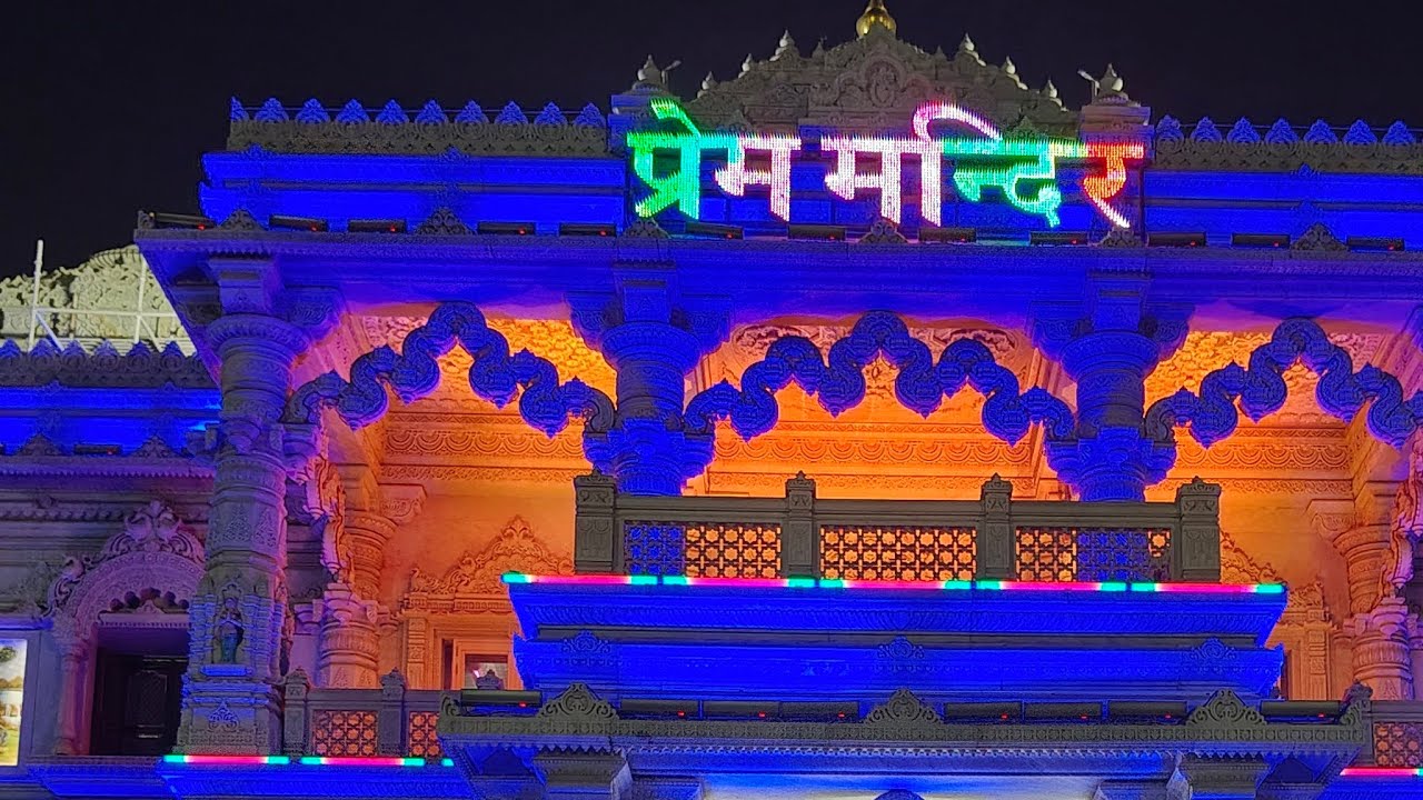 वृंदावन प्रेम मंदिर लाइव वीडियो