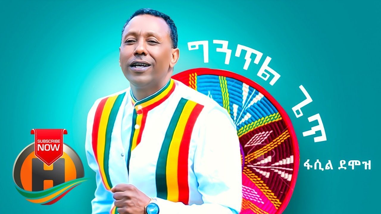 Fasil Demoz - Gintil Get | ግንጥል ጌጥ - New Ethiopian Music (Official Video)