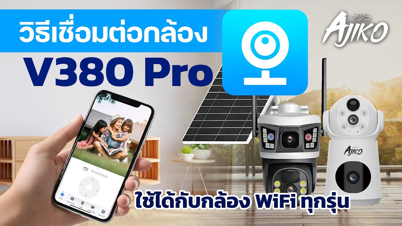 เชื่อมต่อแอพ V380 Pro สำหรับกล้องวงจรปิด WiFi เชื่อมต่อง่าย ดูออนไลน์ ตั้งค่าผ่านแอพได้เลย