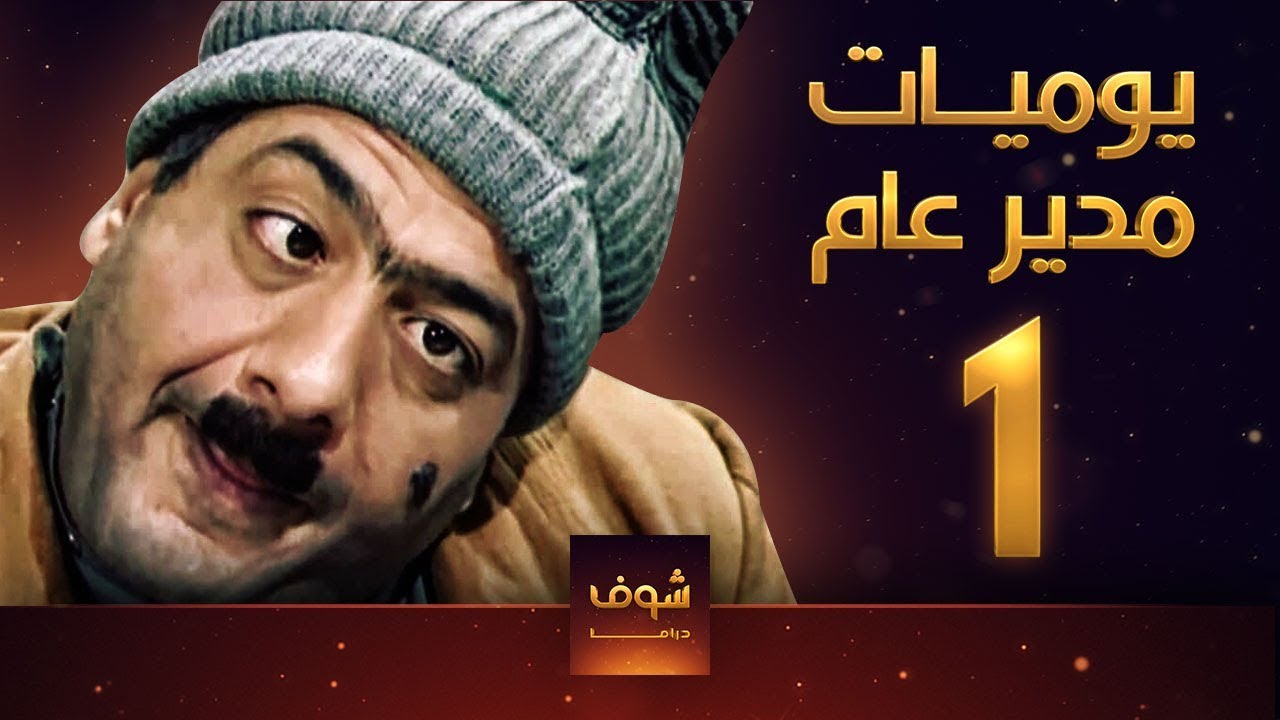 مسلسل يوميات مدير عام ـ الحلقة 1 الأولى كاملة HD