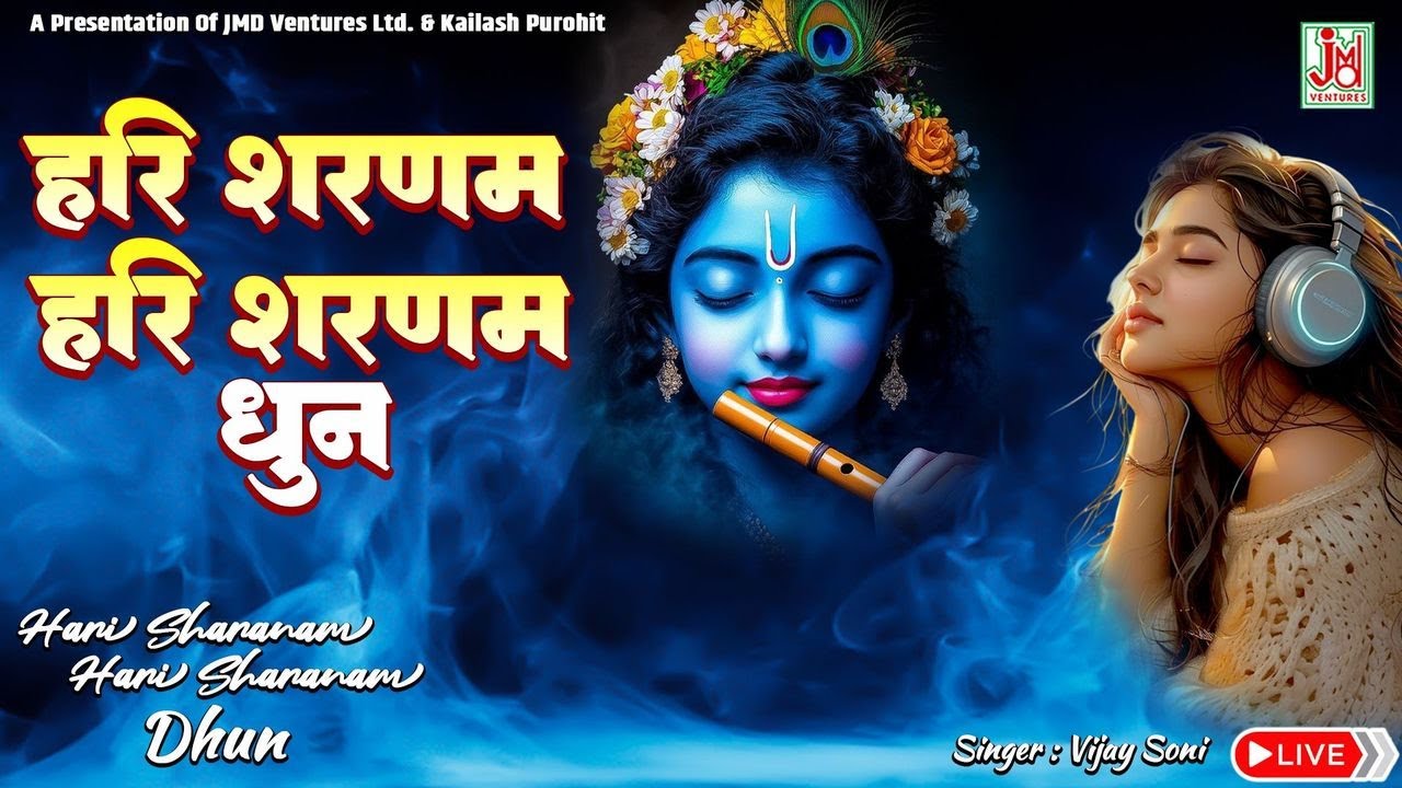 हरि शरणम, हरि शरणम, हरि शरणम हरि शरणम