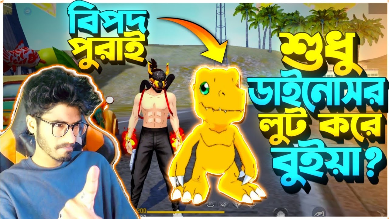 ছোট ডাইনোসর থেকে যে লুট পাবো, তা দিয়ে Booyah চ্যালেঞ্জ 😡 কিন্তু পুরাই ফাইসা গেলাম বিপদে || Challenge