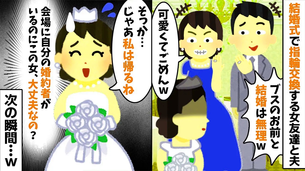 私の結婚式で私の女友達と指輪を交換する新郎「可愛い方と結婚するw」→次の瞬間、2人の様子が…【2ch修羅場スレ・ゆっくり解説】【総集編】