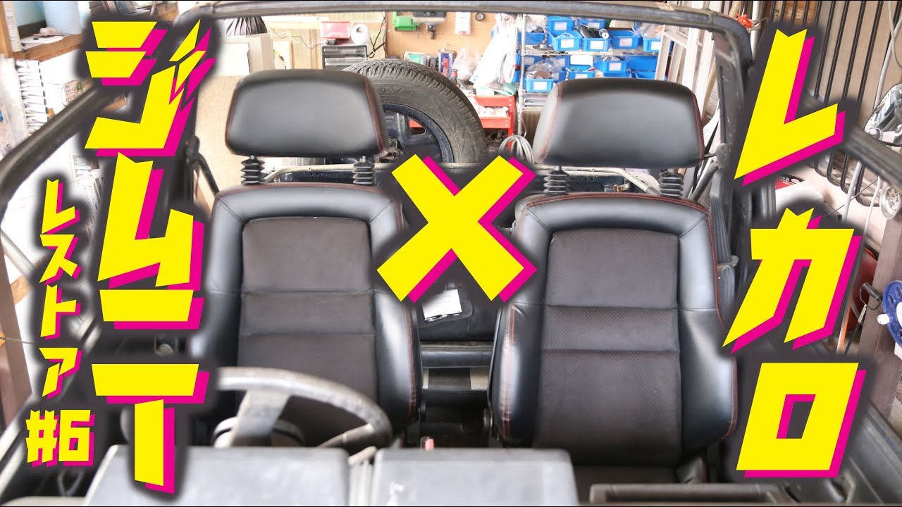 【ジムニー】レストア #6 RECARO導入編 電動レカロ シート交換 CRシリーズ Jimny JA11C JA11【ちゃんしよ】