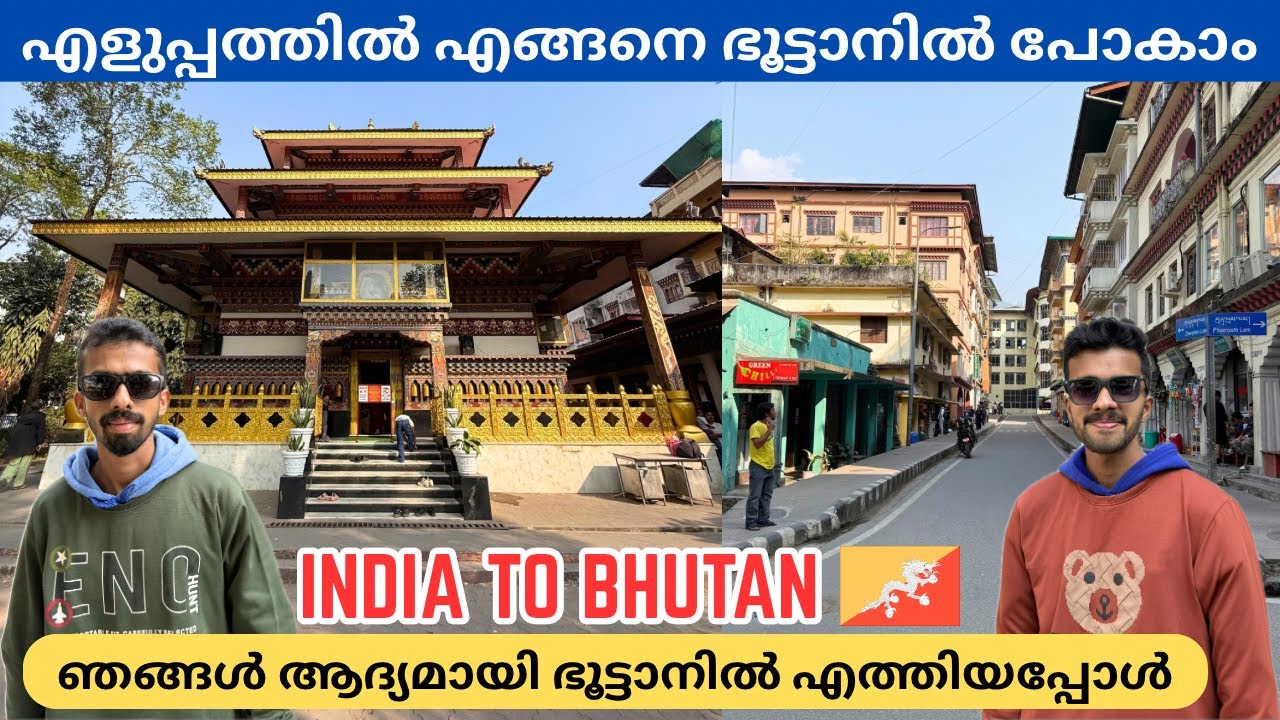 ഭൂട്ടാനിലേക്ക് 🇧🇹 First time in Bhutan | Easy way to reach Bhutan by Train | Phuentsholing | Jaigaon