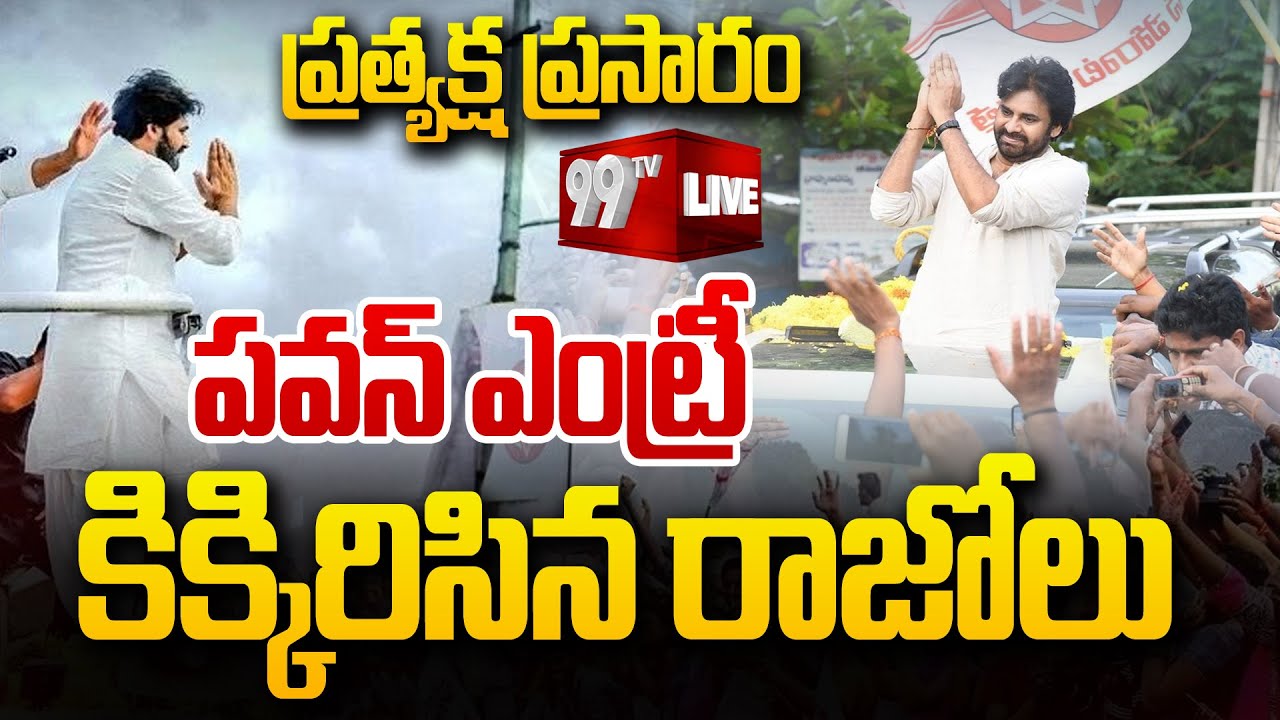 Pawan Kalyan LIVE : రాజోలు లో పవన్ ప్రత్యక్ష ప్రసారం | Pawan Kalyan AT Razole | Janasena Party LIVE