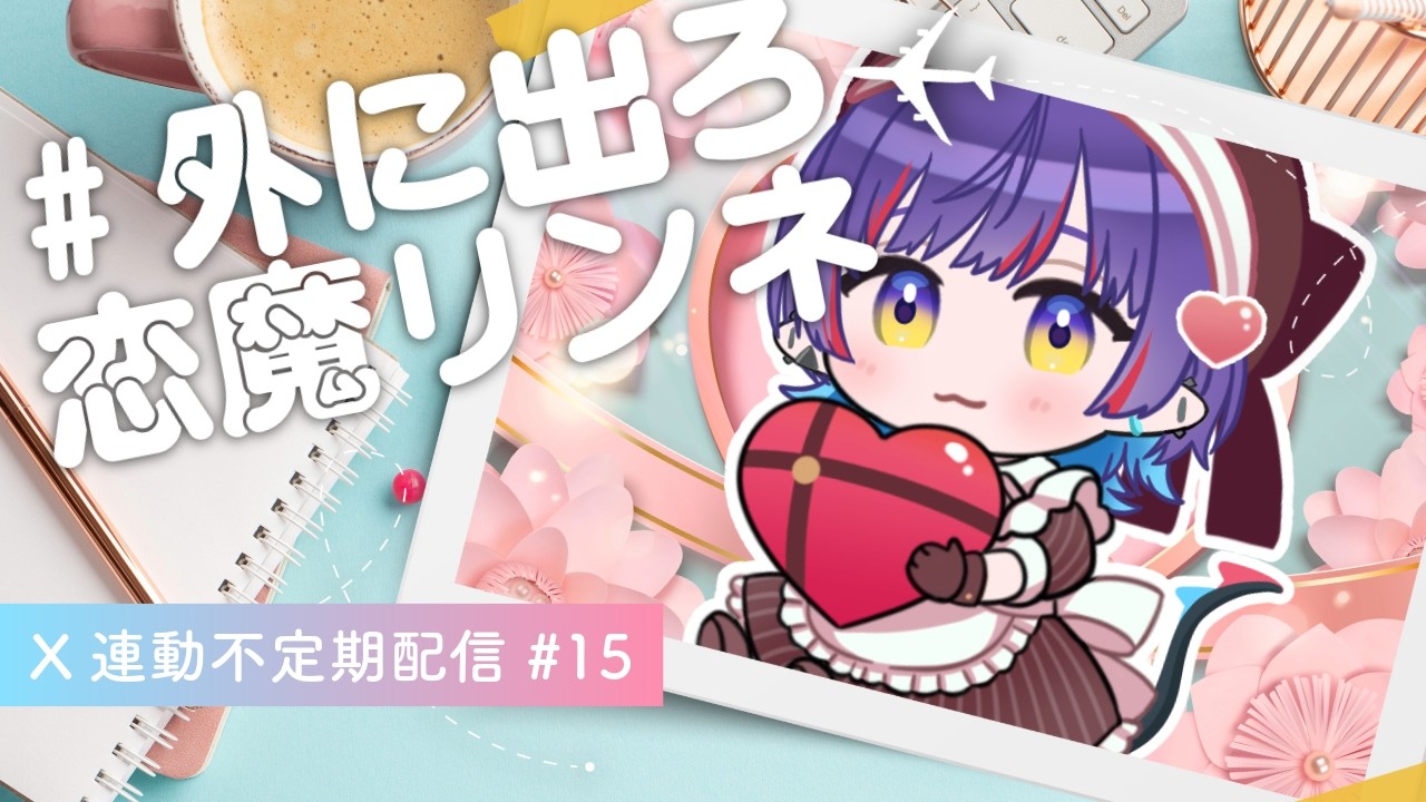 【#雑談 】外に出ろ恋魔リンネ巡回 #15【#Vtuber /恋魔リンネ】