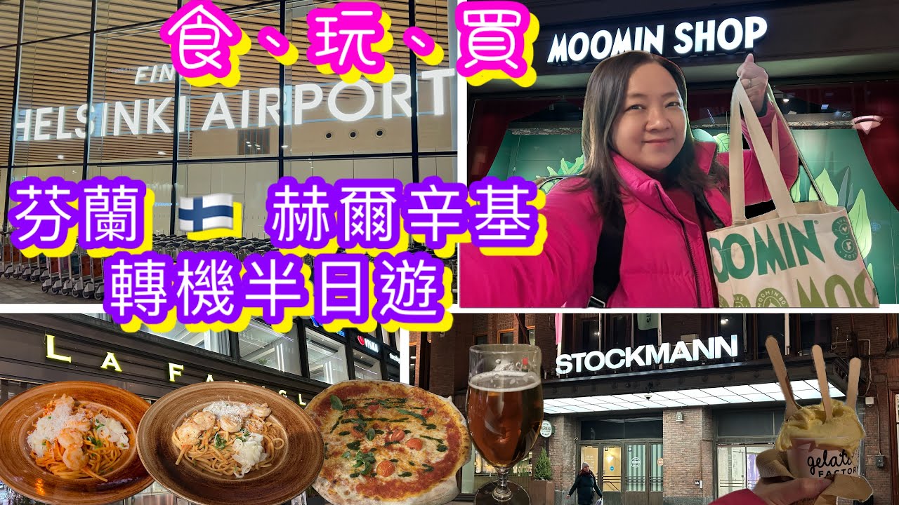 芬蘭赫爾辛基轉機半日遊｜食、玩、買攻略 ｜必逛姆明專門店 Moomin Shop｜Stockmann 百貨公司掃貨手信｜性價比高西餐廳｜氣氛好食物美味｜免稅店推介手信｜赫爾辛基自由行｜Finland