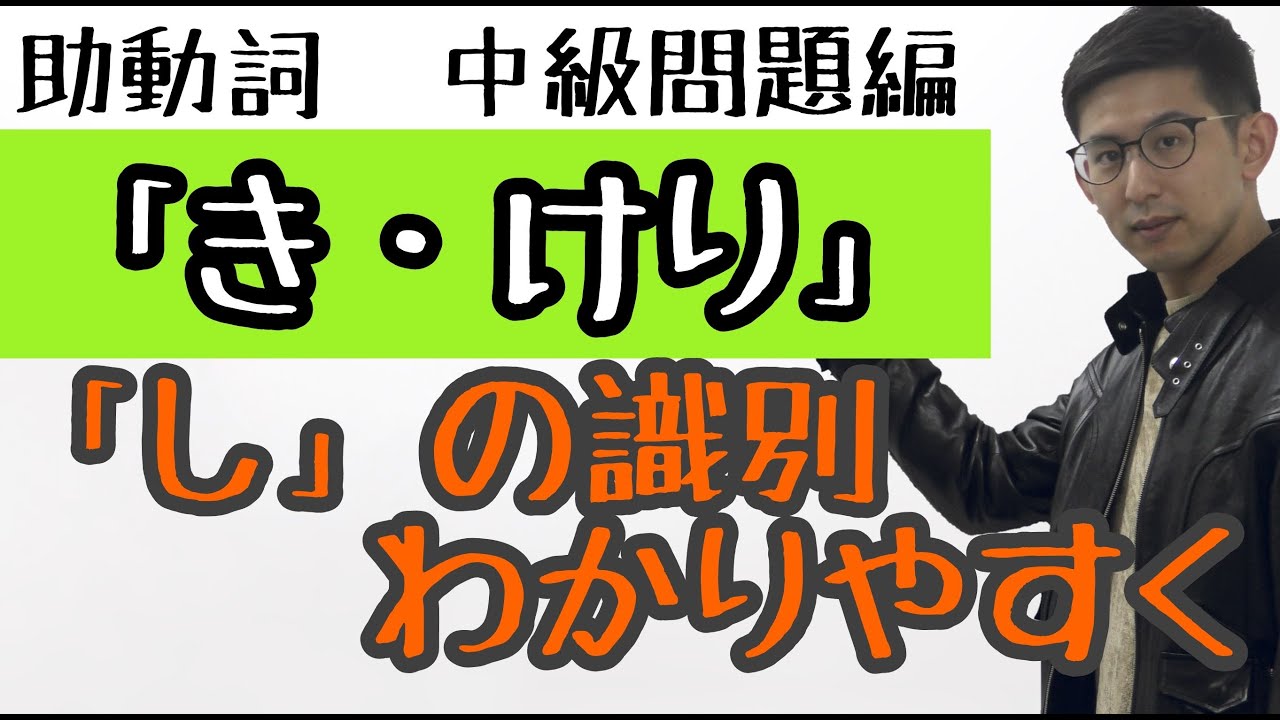 第６講（中級・解説編）助動詞「き・けり」～「し」の識別を攻略！入試古典文法～