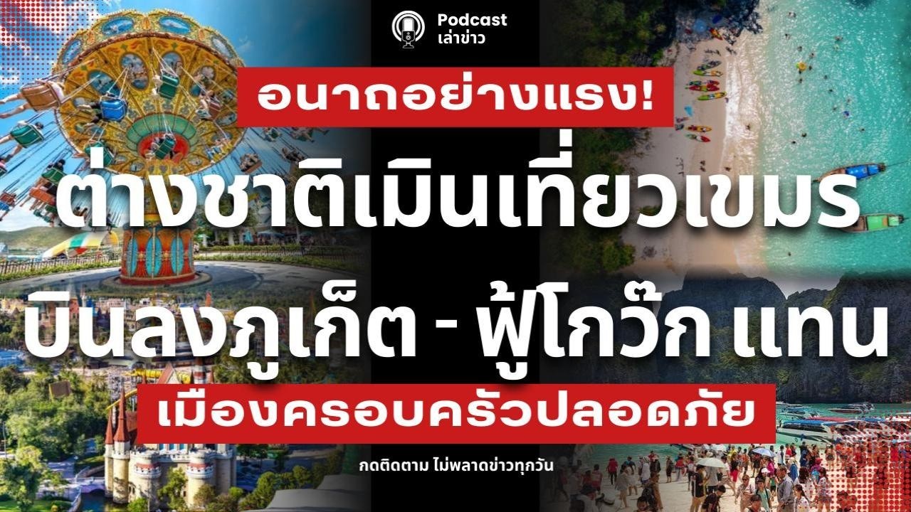 อนาถอย่างแรง! ต่างชาติเมินเที่ยวเขมร ย้ายบินลงภูเก็ต - ฟู้โกว๊ก กลุ่มครอบครัวเที่ยวปลอดภัย ไร้กังวล