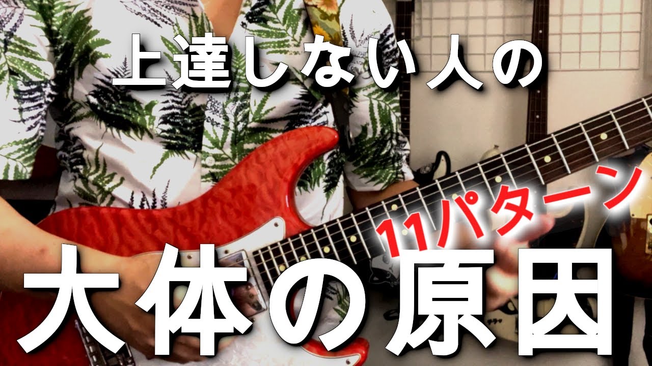 【ほとんどがコレ！】上達しない人の大体の原因【ギター、初心者、親指、リズム、右手】
