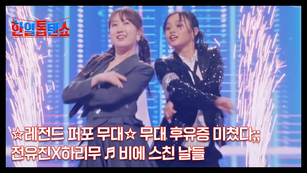 ☆레전드 퍼포 무대☆ 무대 후유증 미쳤다;; 전유진X하리무 ♬ 비에 스친 날들 MBN 241001 방송