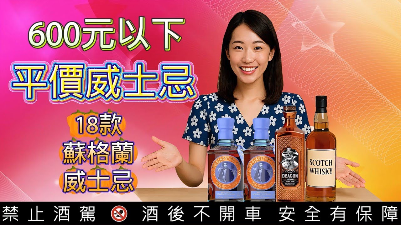 600元以下平價威士忌, 18款有看頭的蘇格蘭威士忌
