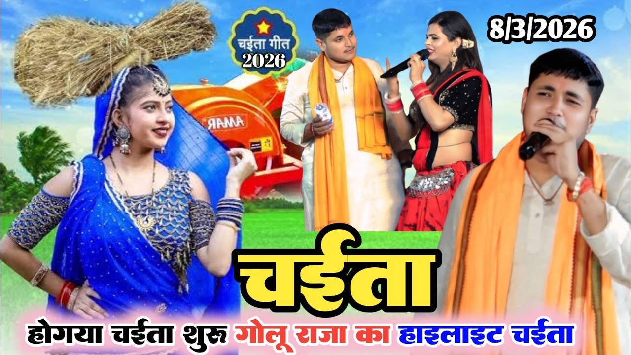 गोलू राजा का न्यू चईता ll पिया भाले गुलरी के फूलवा हे राम पिया हो भइले Golu Raja ka new chaita 2026 