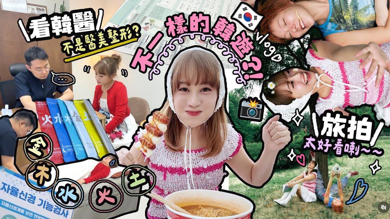 去首爾見醫生了？！不是醫美整型！初體驗♡韓醫體型管理&旅拍！♡跟Oyan的森林旅拍花絮&成果！♡獨遊去哪玩了？｜Cynbunny｜