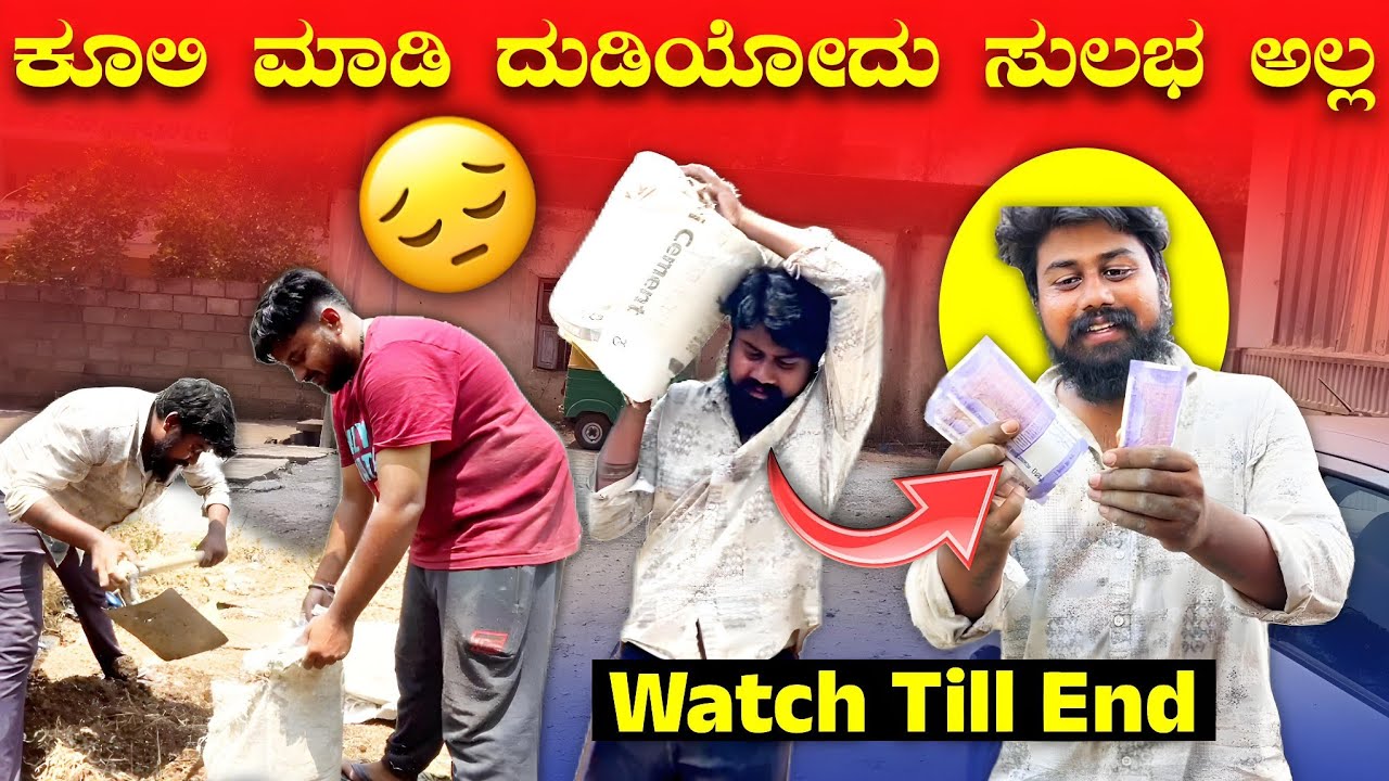 ಒನ್ ದಿವಸ ಕೂಲಿ ಕೆಲಸ ☺️| ಬಿಸಿಲಲು ಕೂಲಿ ಮಾಡೋ ಕೆಲ್ಸಗರಿಗೆ ನನ್ ಸೆಲ್ಯೂಟ್ 👏🏻|hemanth shetty  vlogs 🤗|