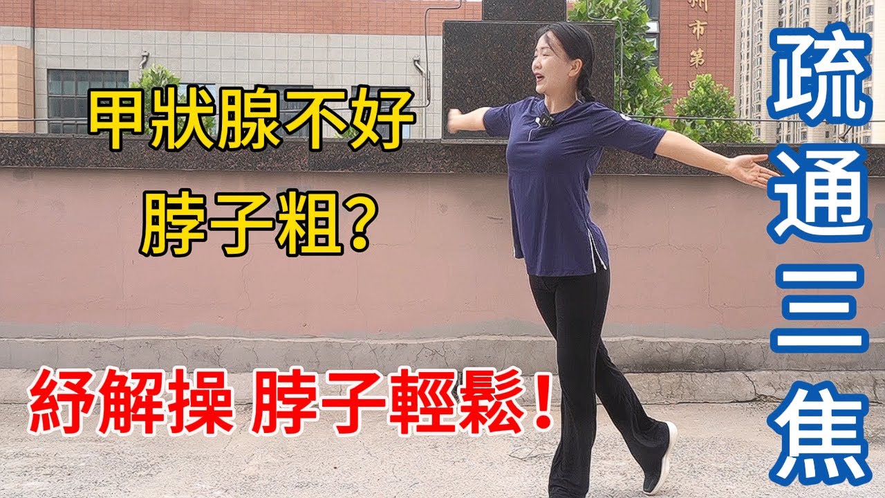 甲状腺不好，脖子粗？三焦疏解操，打开“排气口”，脖子轻松！【健康管理师李晓】