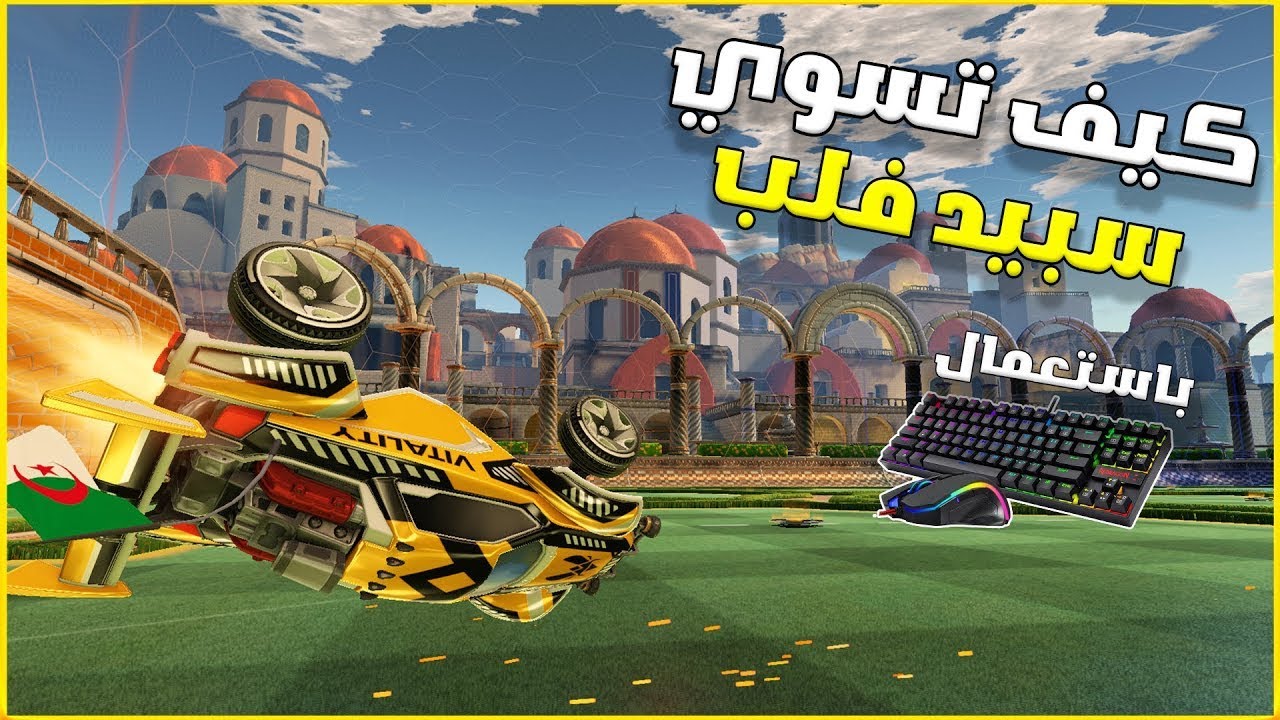 كيف تسوي سبيد فلب على الماوس و الكيبورد 🔥 | فاست كيك اوف | روكيت ليق