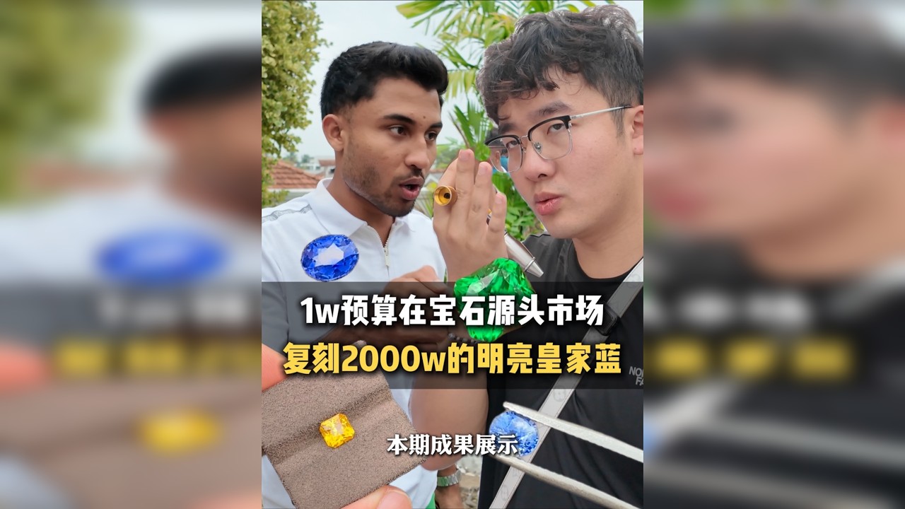 1w在宝石源头市场复刻5000w的皇家蓝宝石