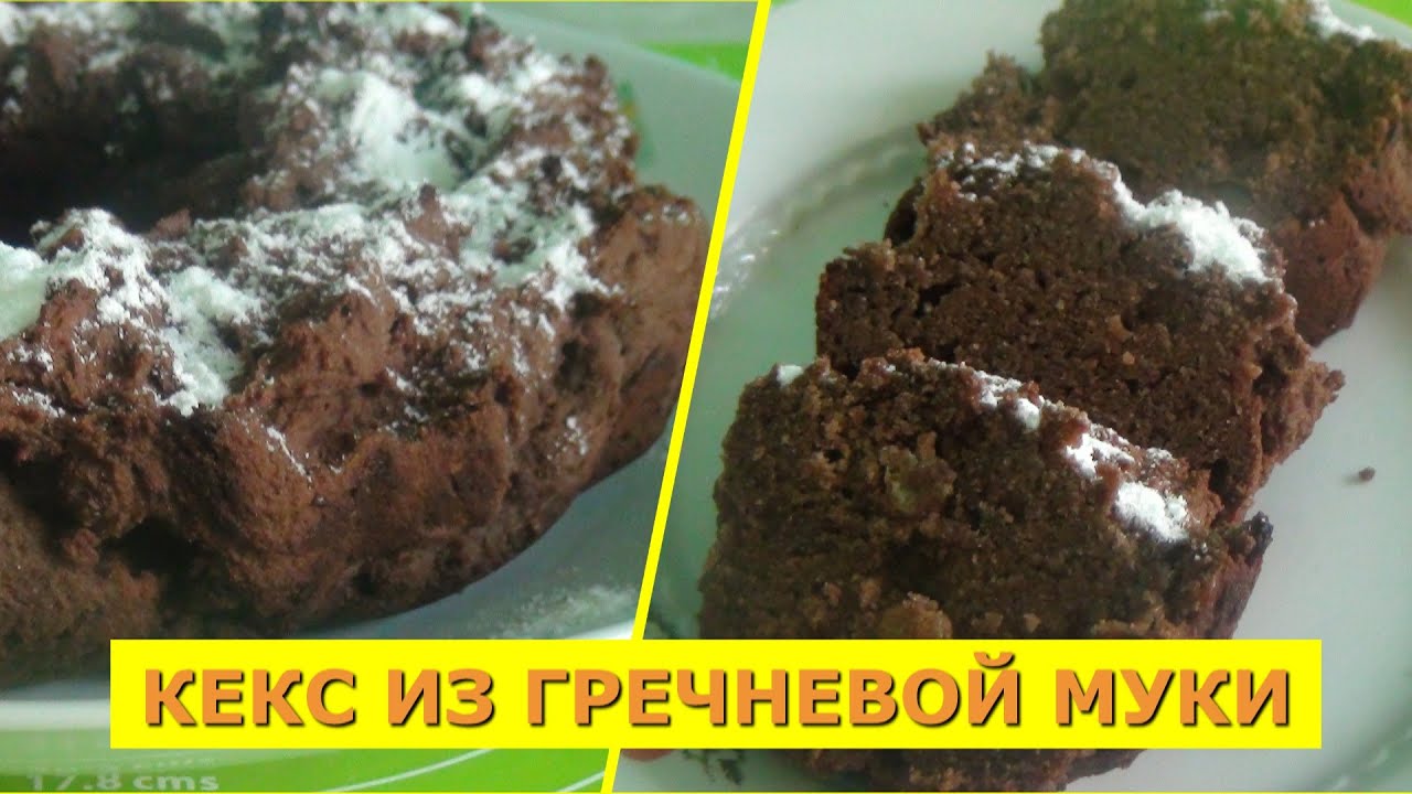 Шоколадный кекс из гречневой муки, или когда изюминка кекса не в изюме, а в..... Buckwheat cake
