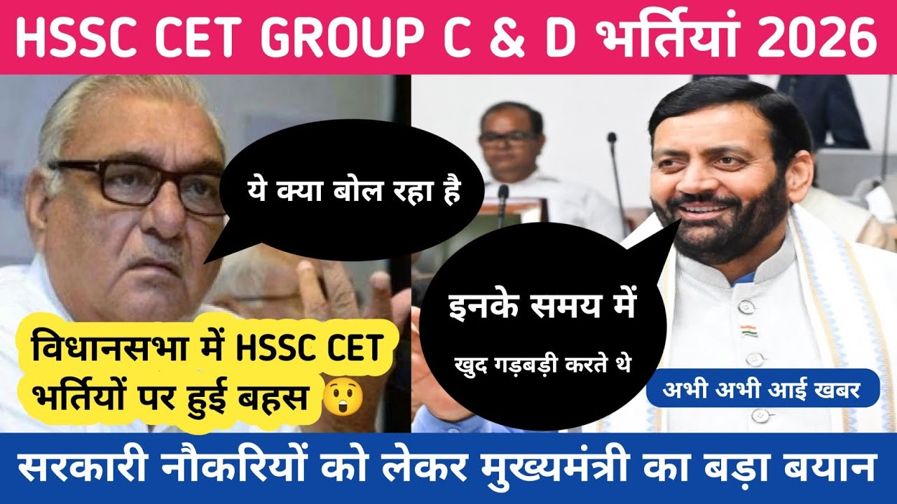 HSSC CET युवा सरकारी नौकरियों को लेकर विधानसभा में मुख्यमंत्री नायब सैनी का बड़ा बयान !! क्या कहा 🎉