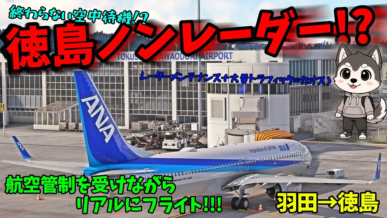 徳島ノンレーダー!? イレギュラーな運用挑戦！ 管制下でリアルにフライト！！ #vatsim