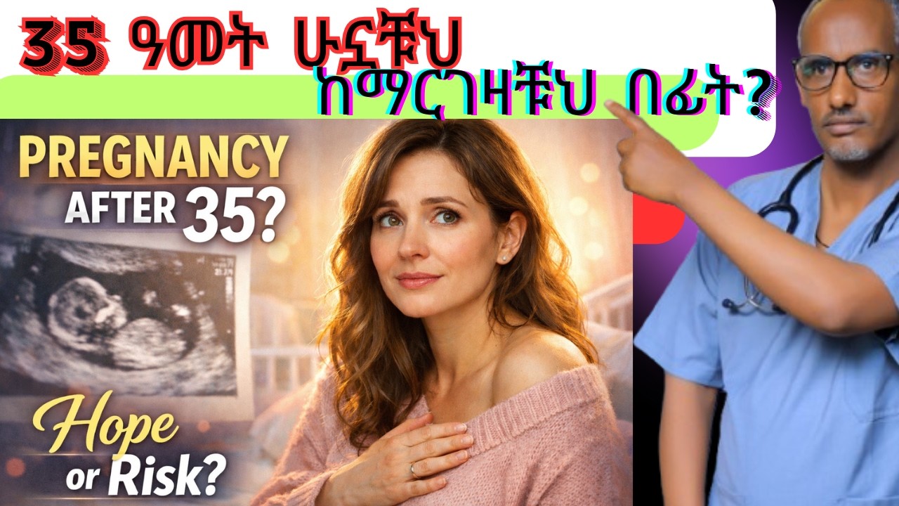ክ35 ዓመት በኋላ ለማርገዝ ስታስቡ | Pregnancy After 35: What Every Woman MUST Know Before Trying to Conceive