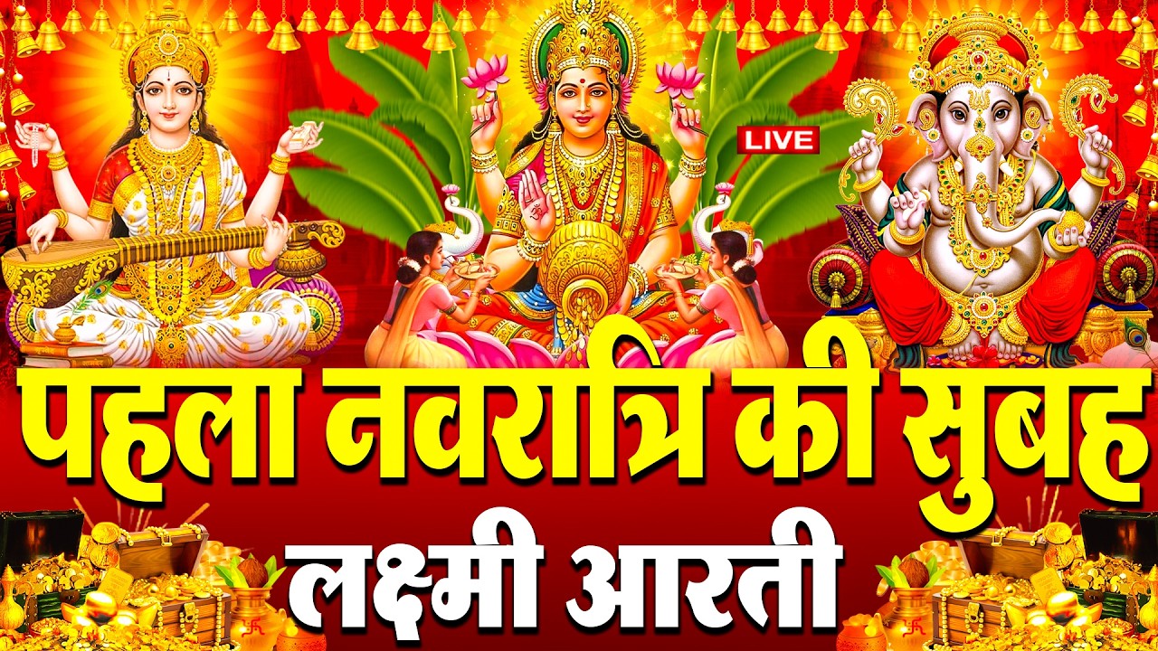 LIVE: महालक्ष्मी आरती :- आज मंगलवार की सुबह Laxmi Aarti | सुनने से सभी मनोकामनाएं पूर्ण होती है