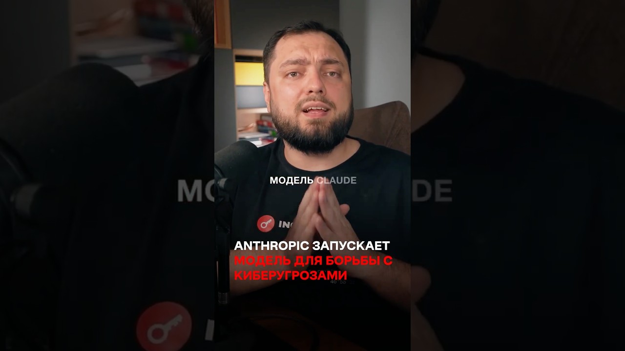 Anthropic запускает модель для борьбы с киберугрозами