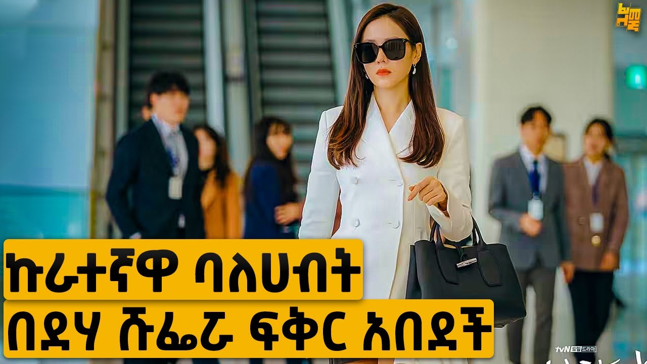 የከተማው ሀብታም ሴት በምስኪን ደሀው ሹፌሯ ፍቅር ወደቀች | የፊልም ታሪክ ባጭሩ