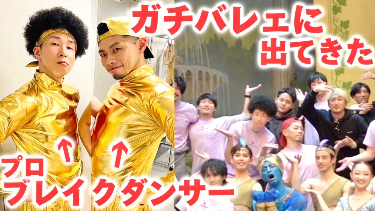プロブレイクダンサーがバレエ公演に乱入！
