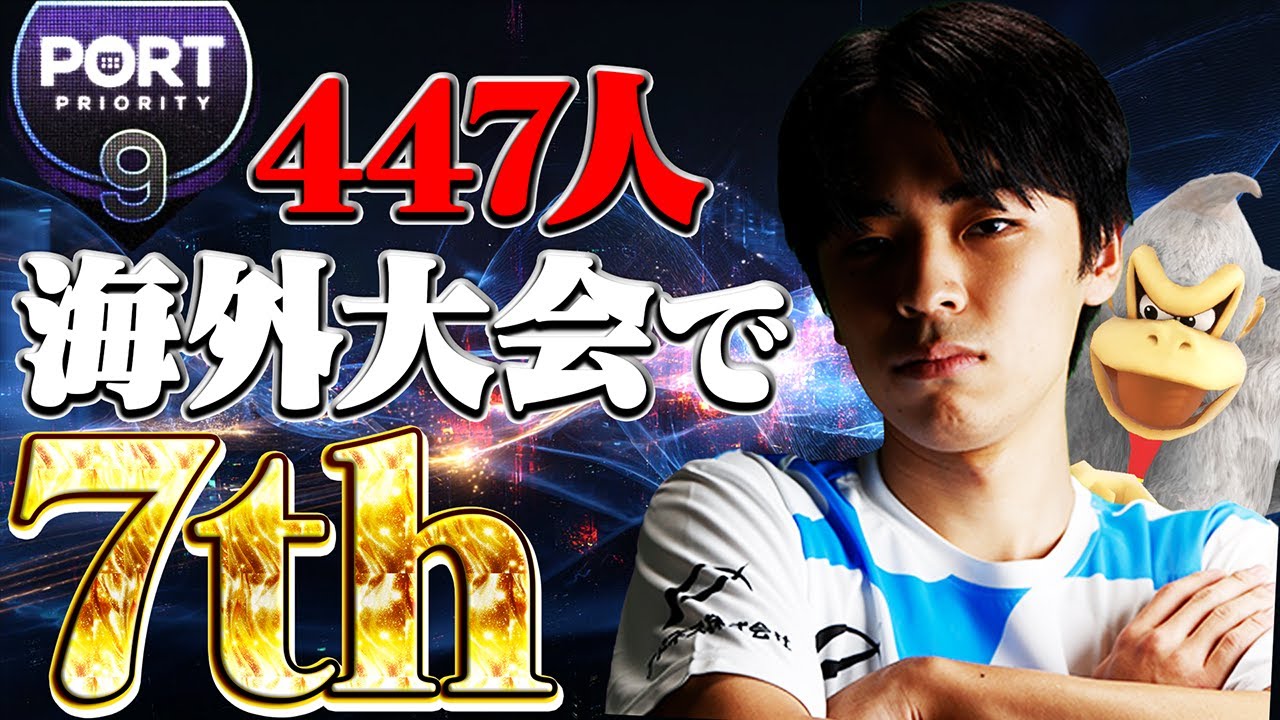 出場者447人海外大会