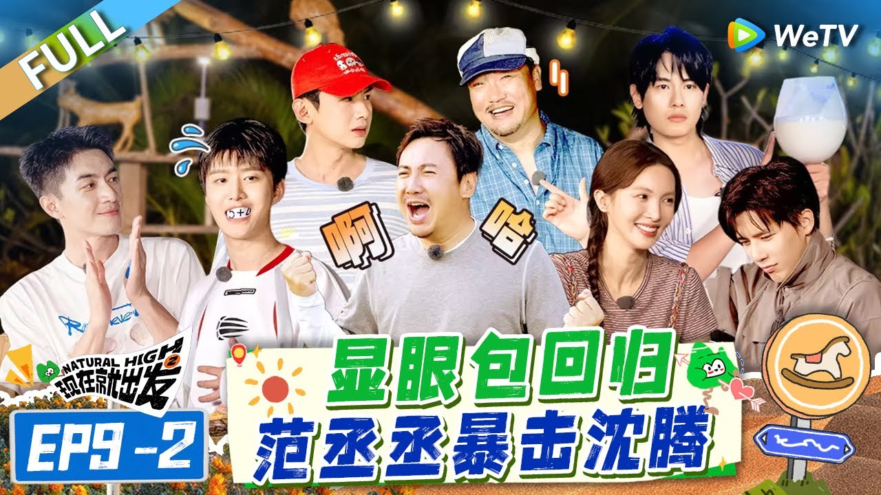 【Multi Sub】FULL | EP9-2: 范丞丞回归神操作惊呆沈腾 金晨王安宇热舞不忘耍帅 |《现在就出发S2》Natural High S2