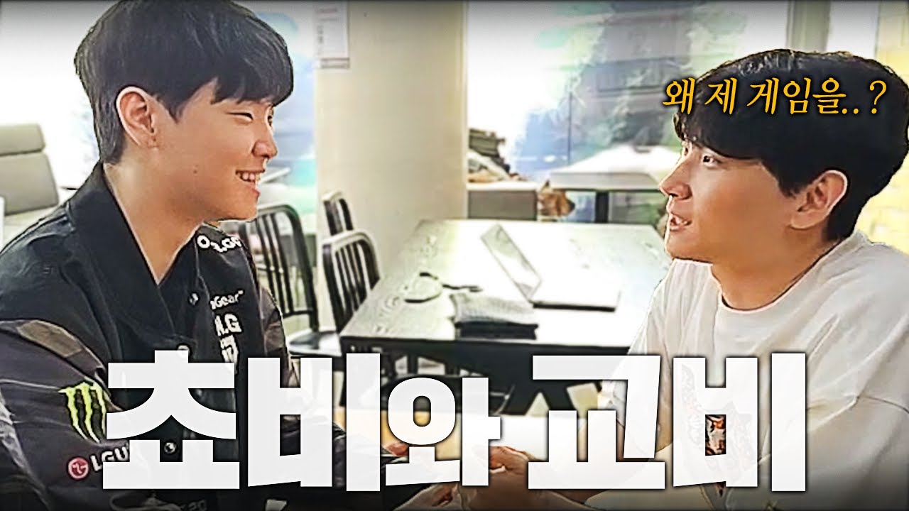 MSI 우승 후 돌아온 쵸비와의 만남