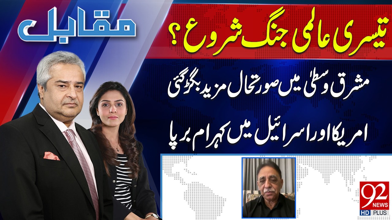 World W*r 3 ? | Muqabil With Amir Mateen & Rabiya Ahsan | Muhammad Zubair | 92NewsHD