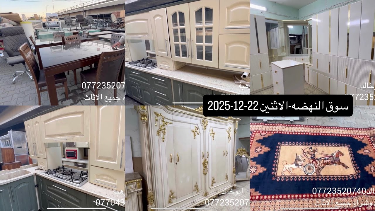 سوق النهضه-الاثنين 22-12-2025-غرف نوم زان مصري-كاونترات اج دي اف مستعمله -فاترينات-ميوزة طعام-كراسي