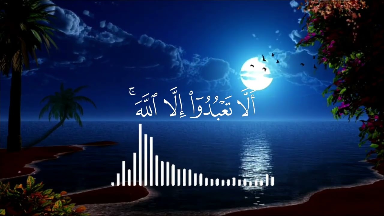 تلاوة من سورة هود 🥰