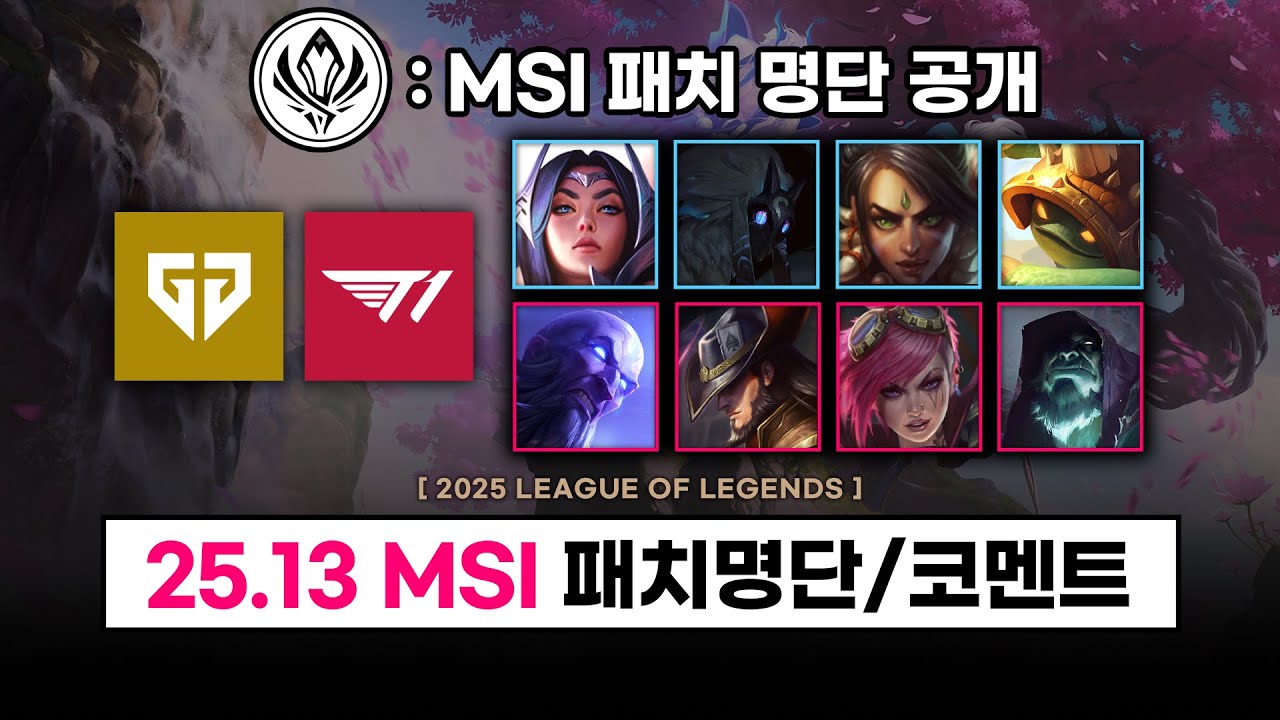 【패치】 젠지, 티원에게 끼칠 영향? MSI 패치 명단 공개 (25.13 패치 명단)